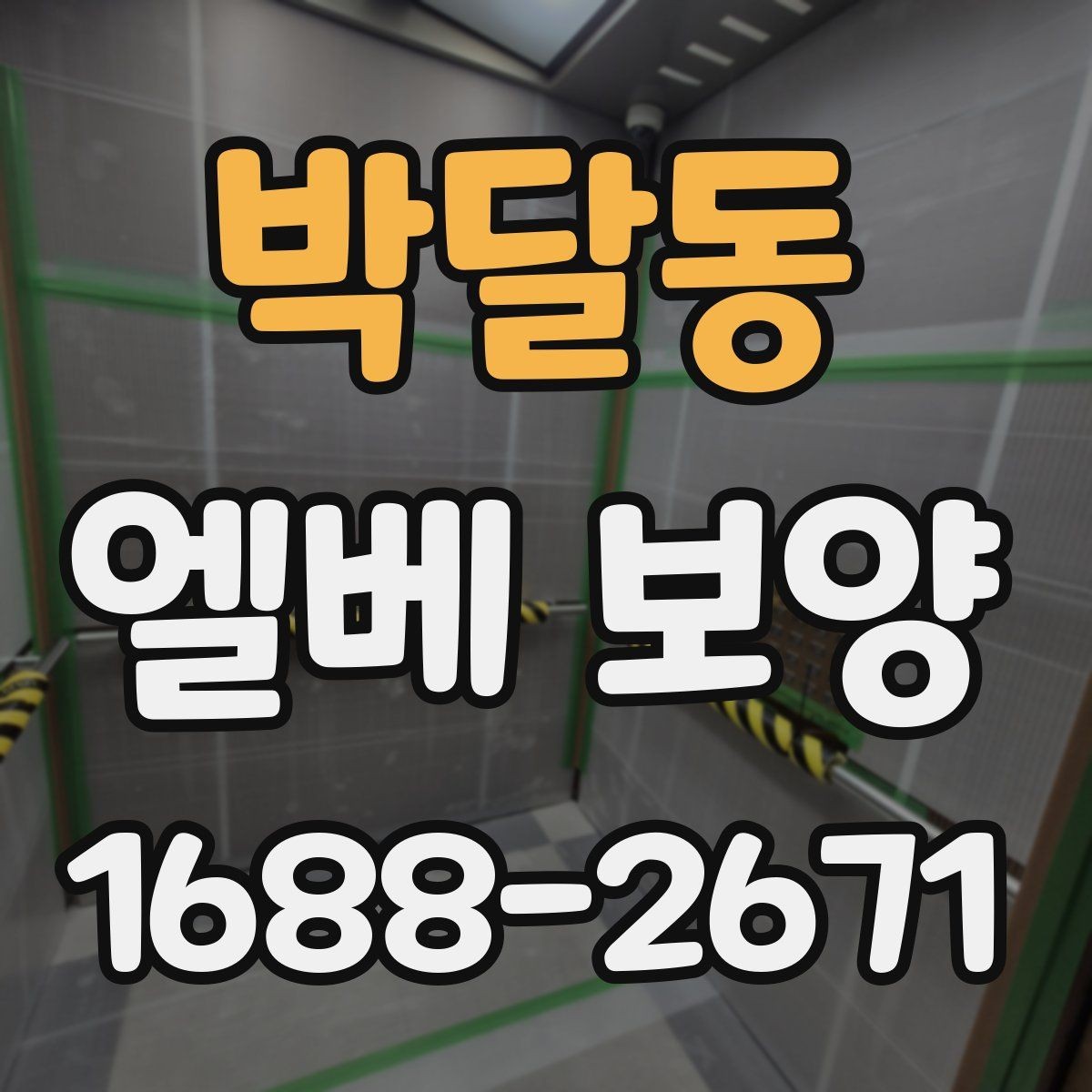 박달동 엘베 보양 자재 반입 중 흔들림을 줄이는 고정 방식