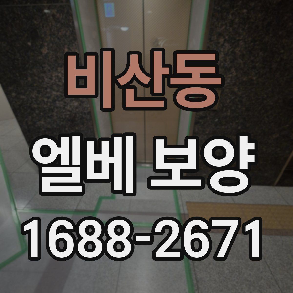 비산동 엘베 보양 이용자 동선 불편을 줄이는 배치 방법