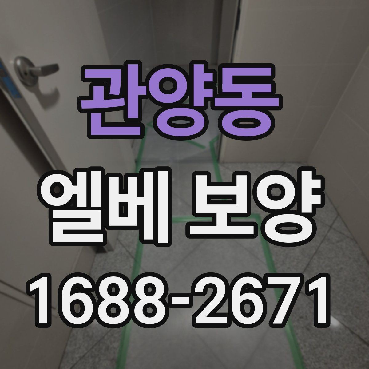 관양동 엘베 보양 출입문 테두리 보호가 중요한 이유