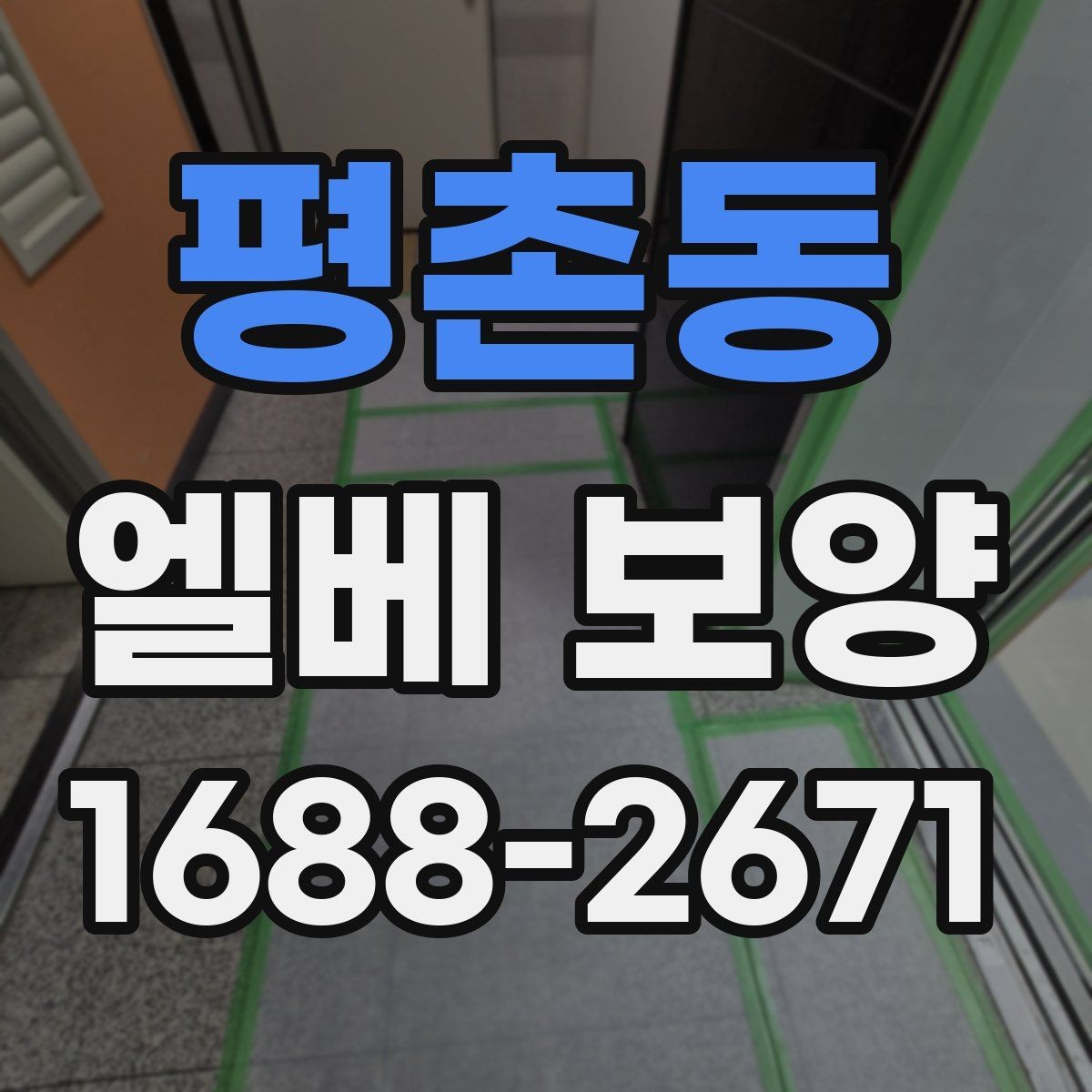 평촌동 엘베 보양 공사 중 자재 흔들림을 줄이는 고정 방식