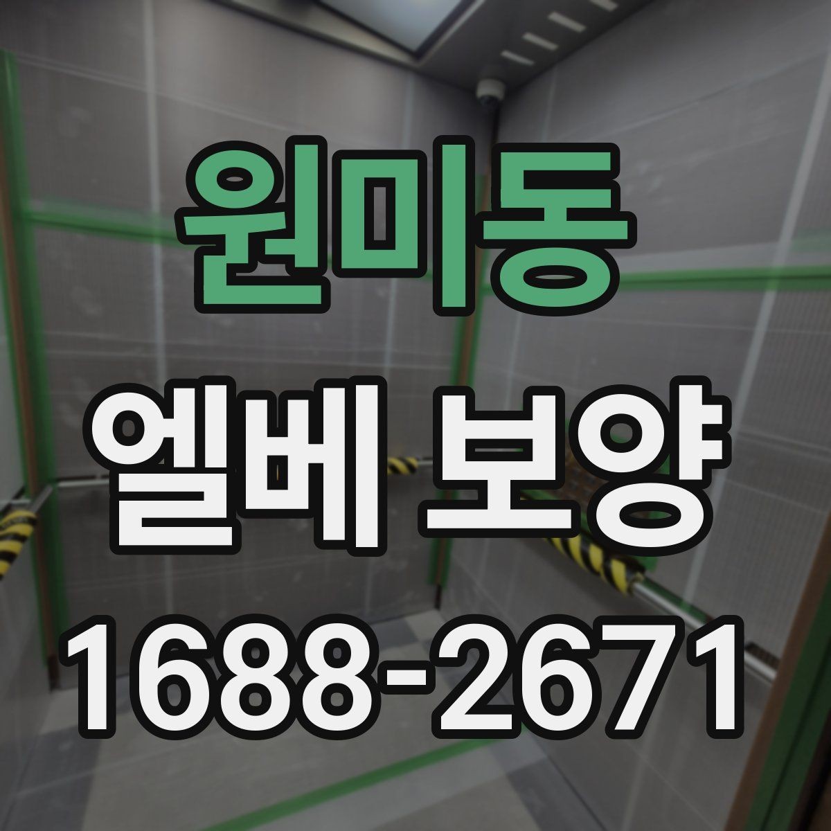 원미동 엘베 보양 보행 동선이 복잡한 아파트에서 챙길 점
