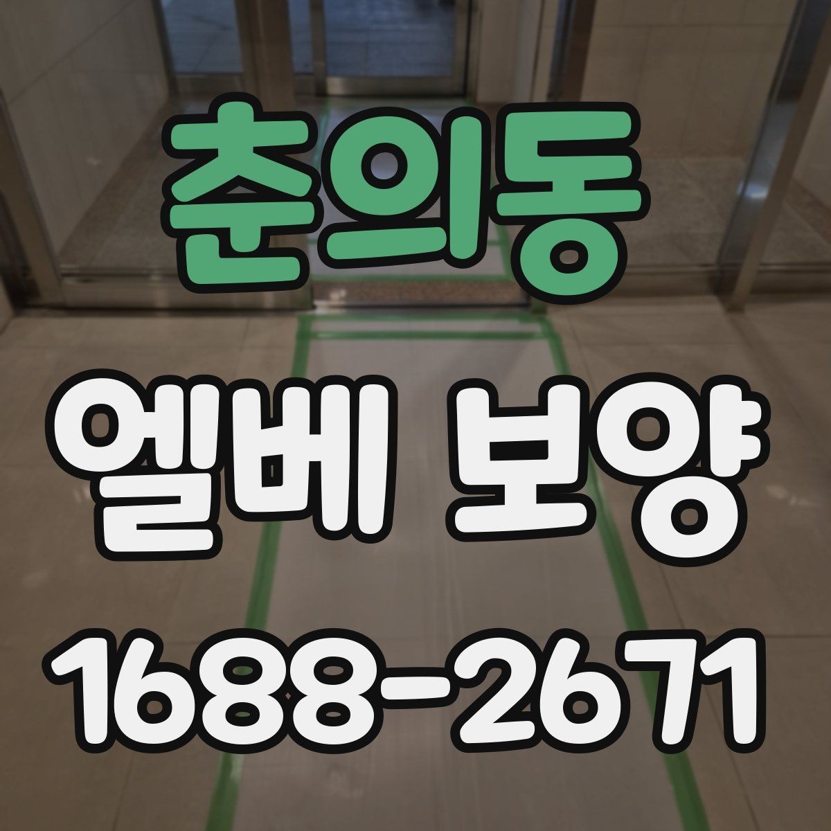 춘의동 엘베 보양 사진으로 시공 상태를 설명하는 방법