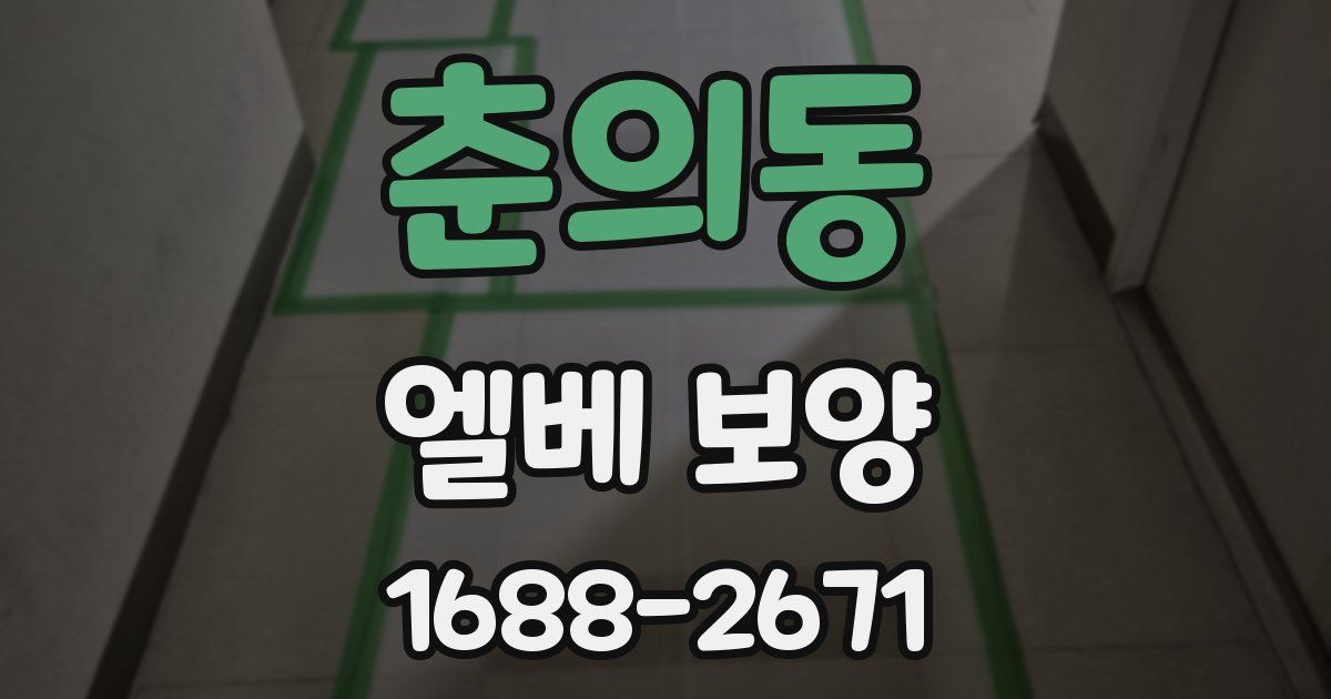 춘의동 엘베 보양