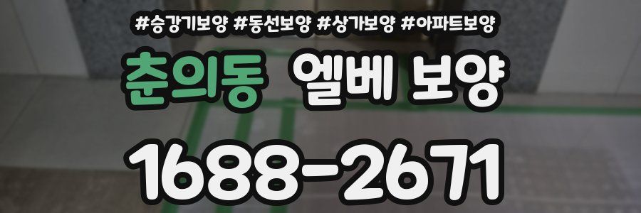 춘의동 엘베 보양