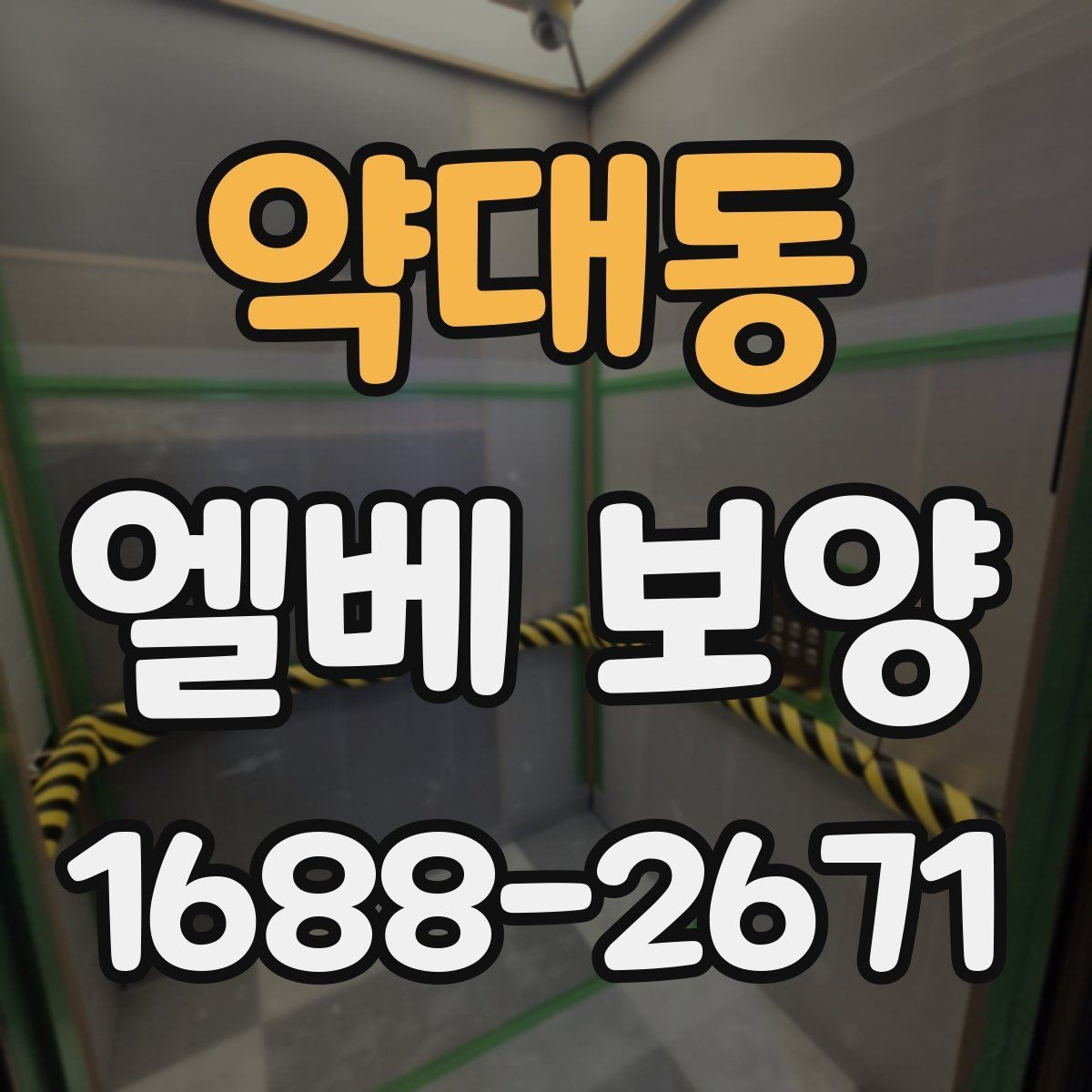 약대동 엘베 보양 현장별 촬영 기록으로 남겨야 하는 이유