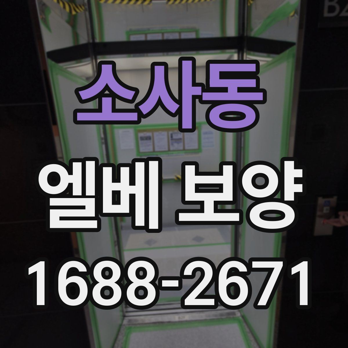 소사동 엘베 보양 판넬과 시트 자재를 나눠 쓰는 기준