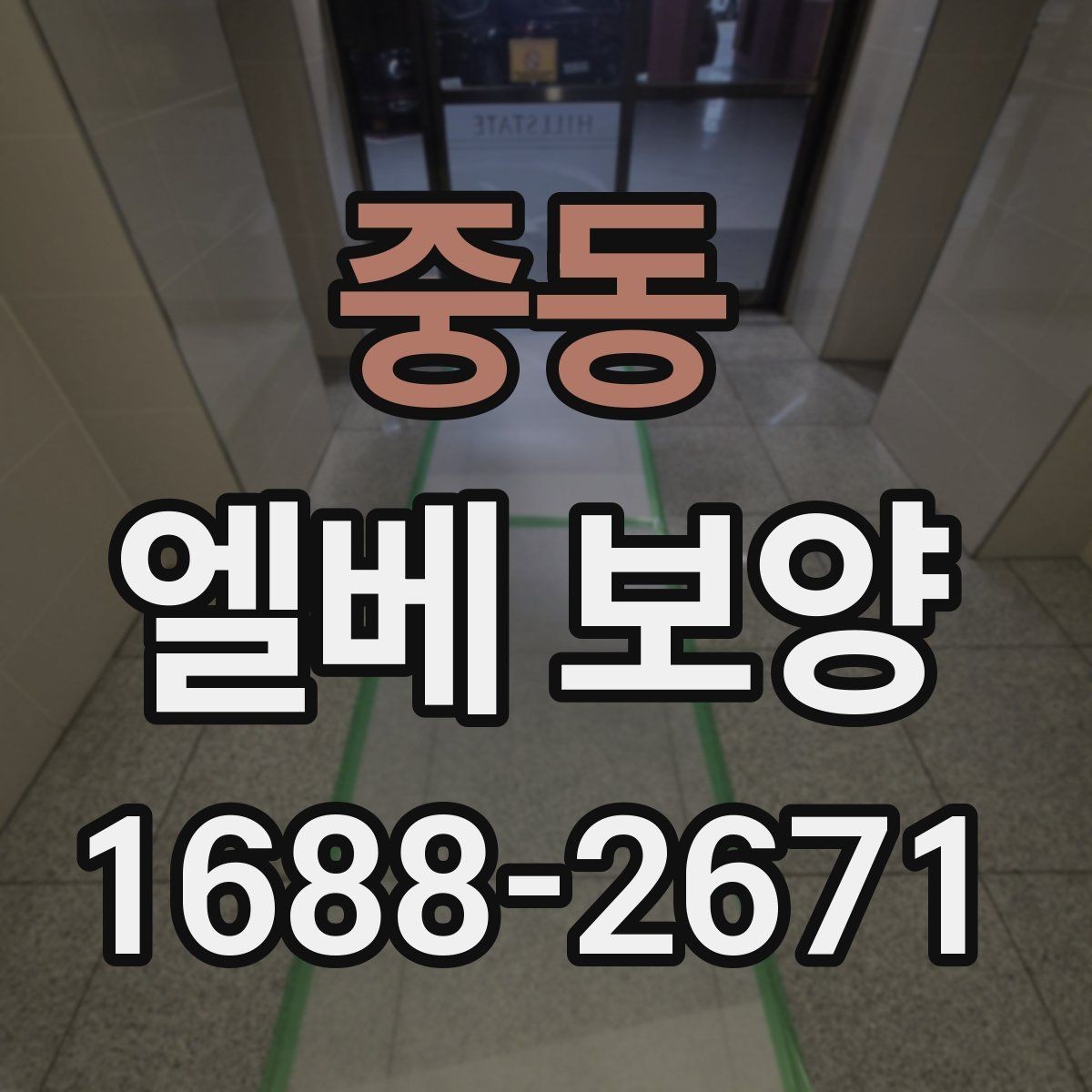 중동 엘베 보양 고정 테이프와 부자재를 고를 때 확인할 항목