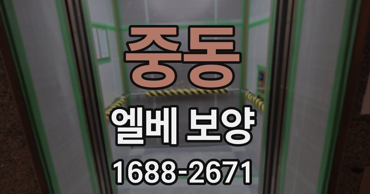 중동 엘베 보양