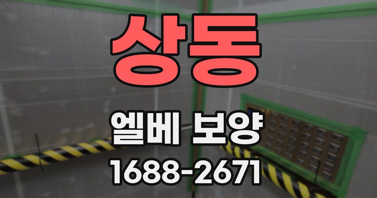 상동 엘베 보양