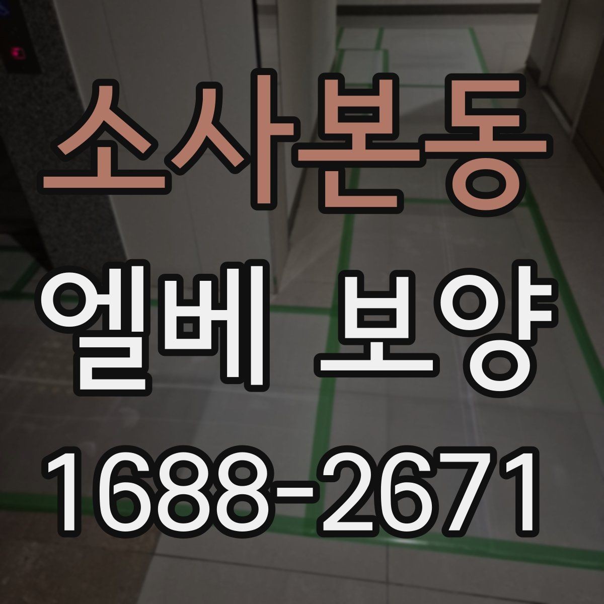 소사본동 엘베 보양 공사 끝난 뒤 꼭 점검할 마무리 항목
