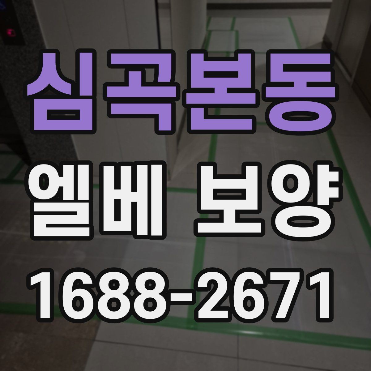 심곡본동 엘베 보양 공사 초기에 먼저 막아야 할 손상 구간