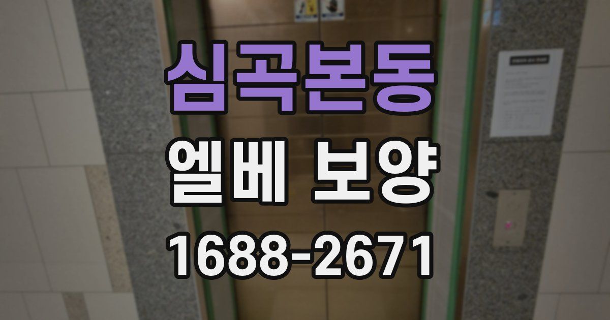 심곡본동 엘베 보양