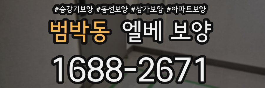 범박동 엘베 보양