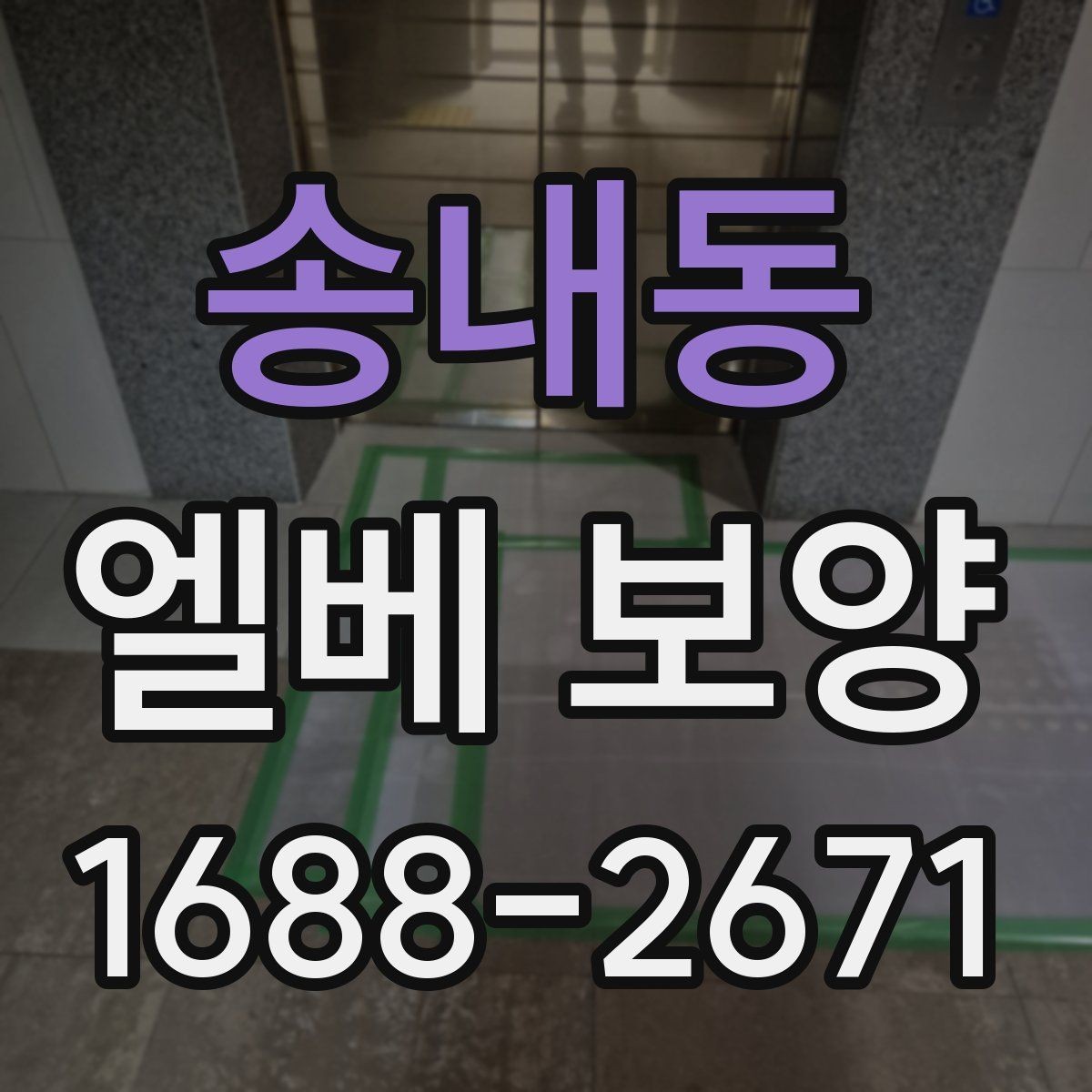 송내동 엘베 보양 자재 선택부터 마감 확인까지의 점검 흐름