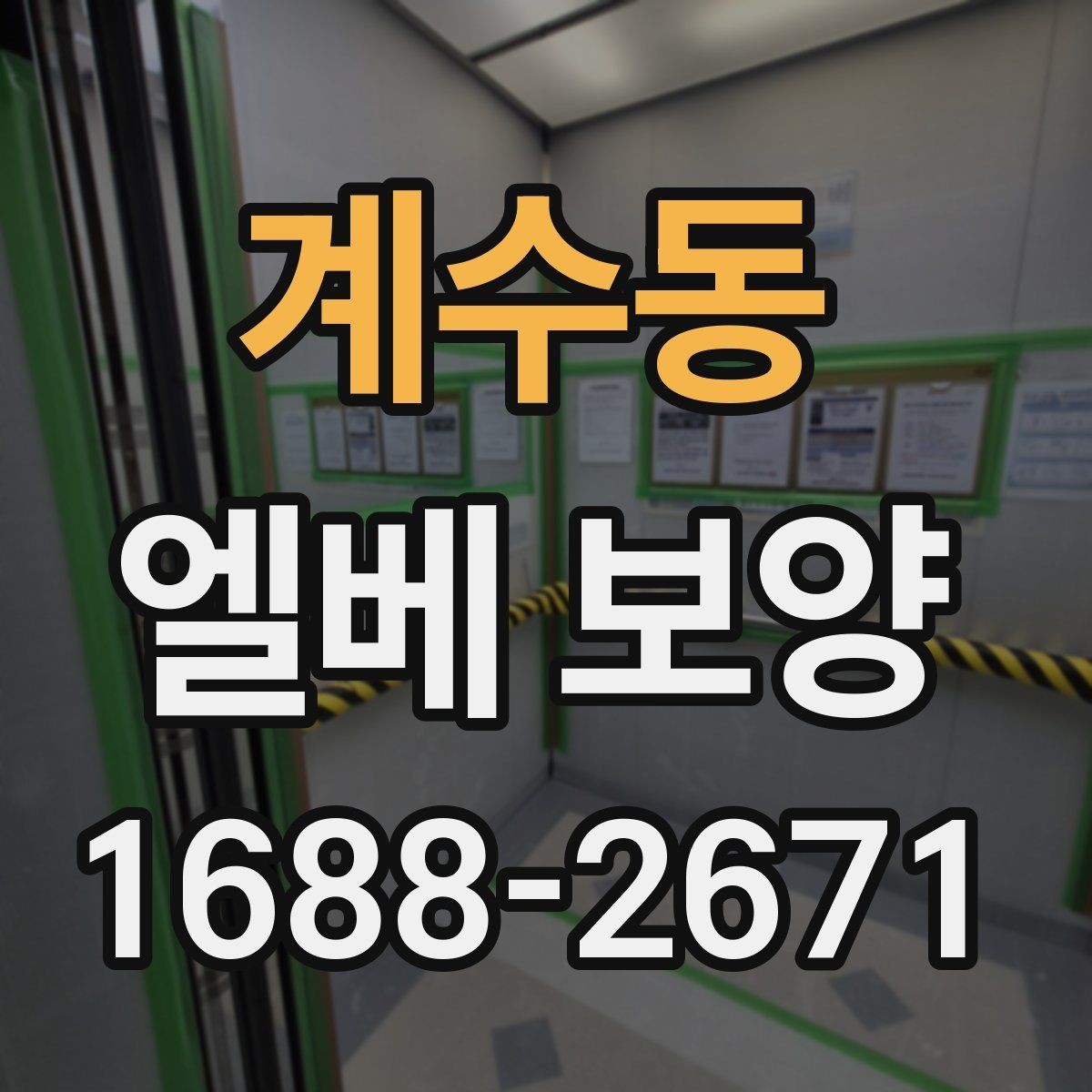 계수동 엘베 보양 시트 마감과 테이프 처리에서 자주 보는 실수