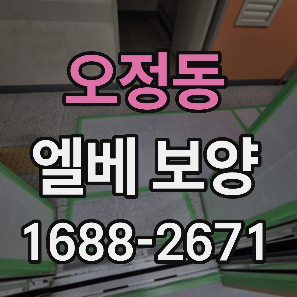 오정동 엘베 보양 시트 마감과 테이프 처리에서 자주 하는 실수