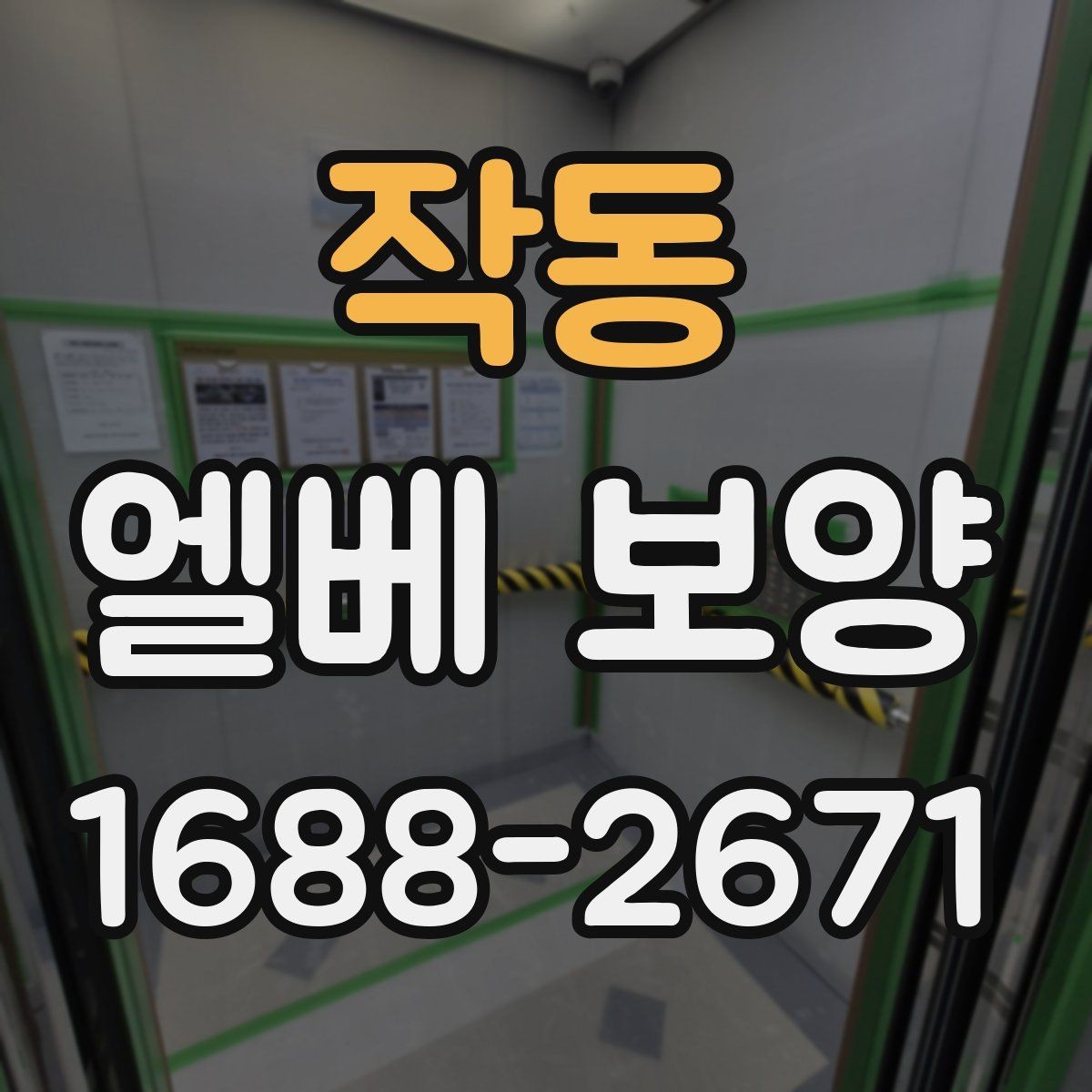 작동 엘베 보양 출입문 테두리 보호가 중요한 공사 현장