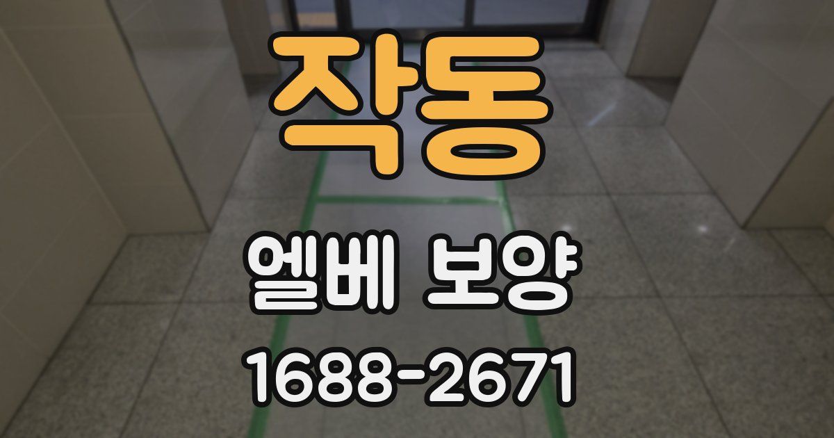 작동 엘베 보양