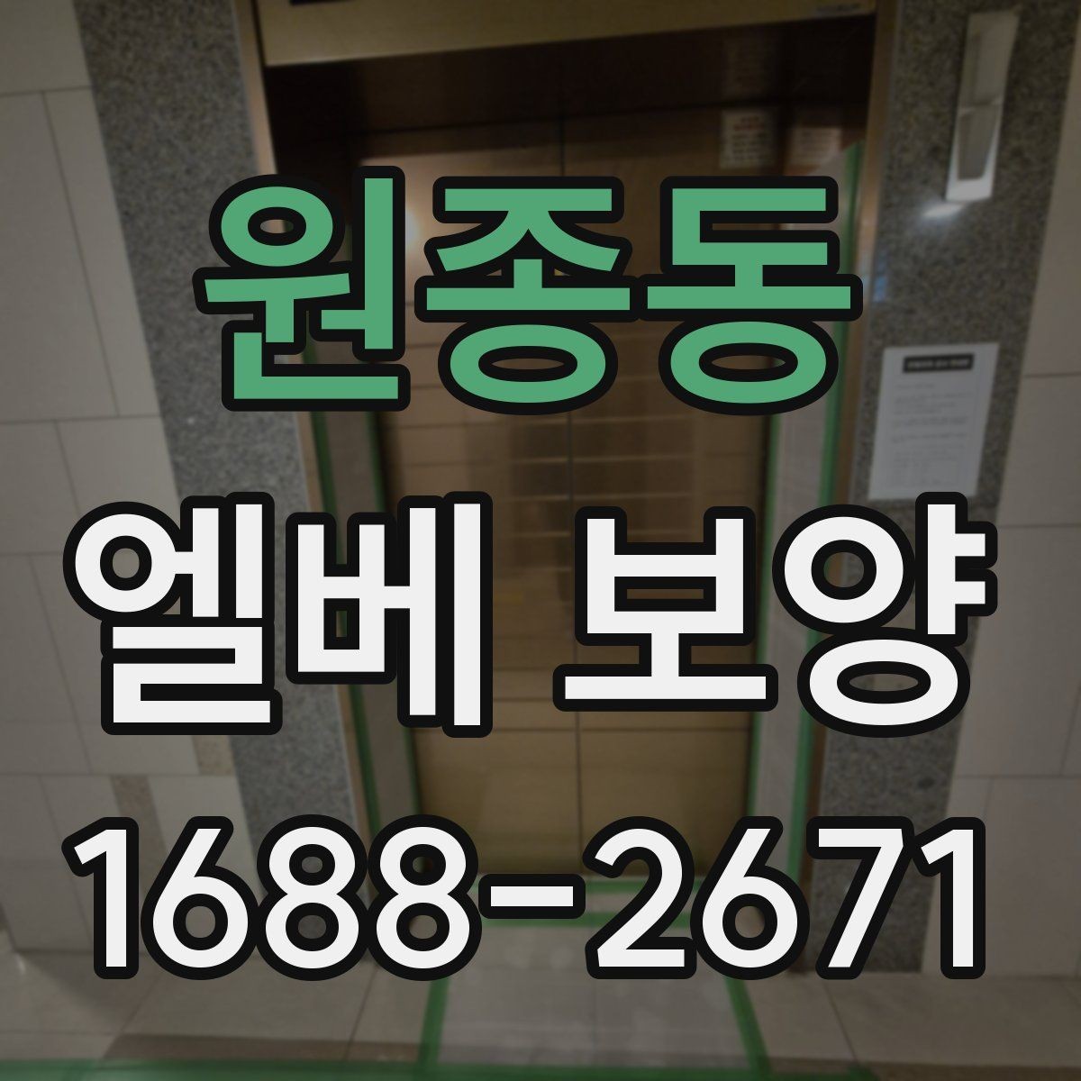 원종동 엘베 보양 테이프와 부자재 선택할 때 볼 점