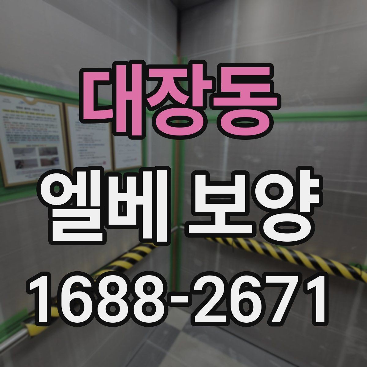 대장동 엘베 보양 문틀 손상 방지에 필요한 고정 디테일