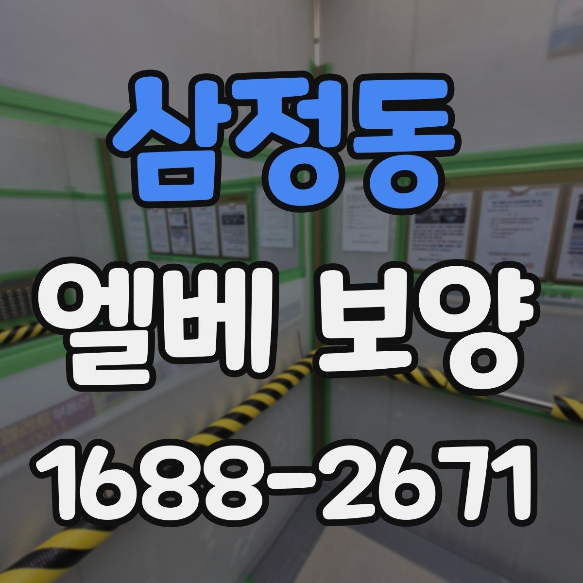 삼정동 엘베 보양 공사 후 흔적 제거를 확인하는 점검 순서