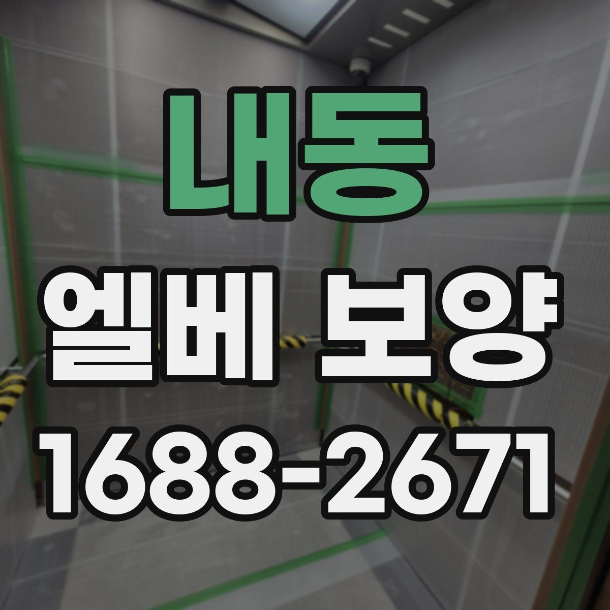 내동 엘베 보양 공사 초기에 우선 막아야 할 손상 구간