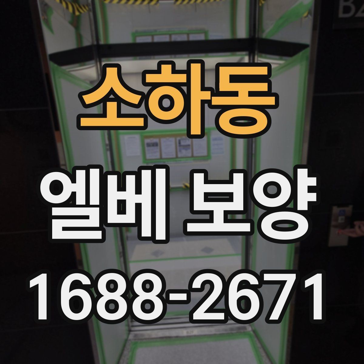 소하동 엘베 보양 교체·수리 공사 때 범위를 정하는 기준