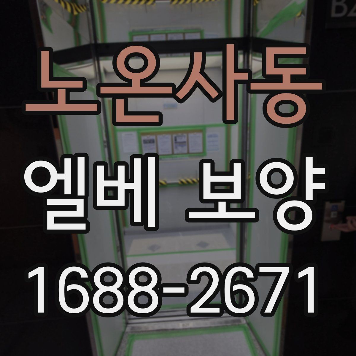 노온사동 엘베 보양 바닥·벽면·거울 자재를 구분해 쓰는 이유