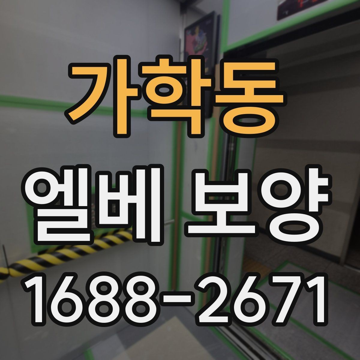 가학동 엘베 보양 현장별로 달라지는 자재 배치와 보호 순서