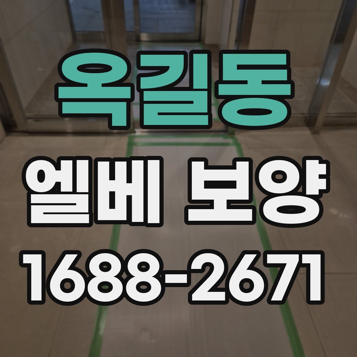 옥길동 엘베 보양 작업 전후 사진으로 남겨야 할 체크 항목