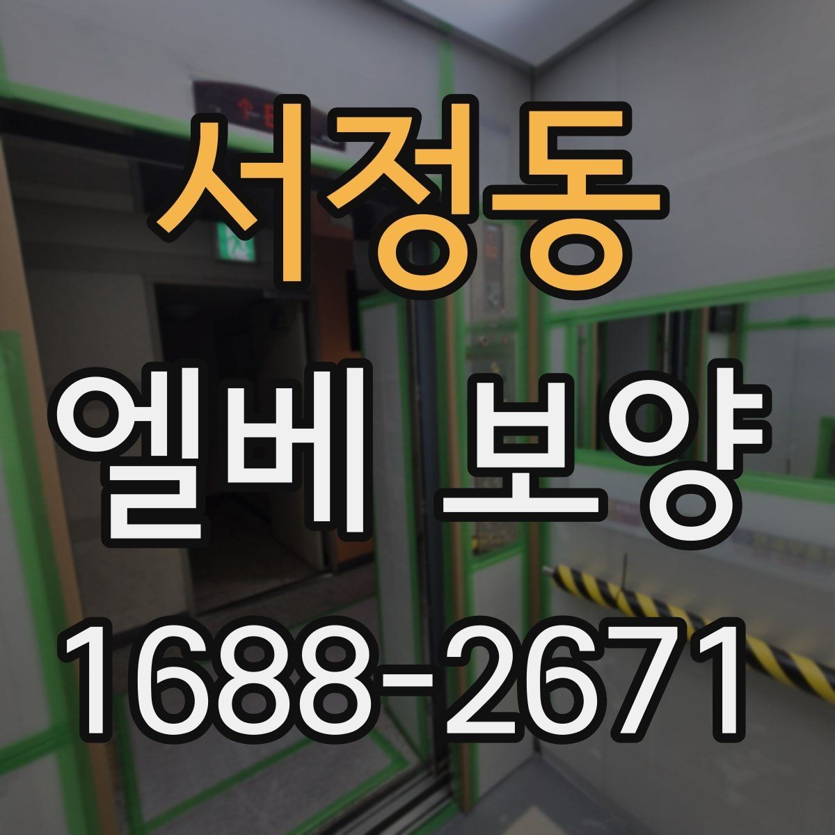 서정동 엘베 보양 문틀 보호를 위한 실무 적용 방식