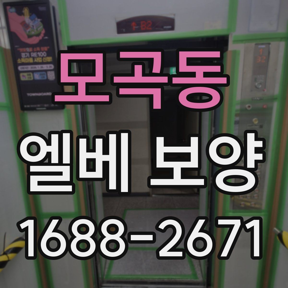 모곡동 엘베 보양 공용부 동선이 겹칠 때 먼저 볼 곳
