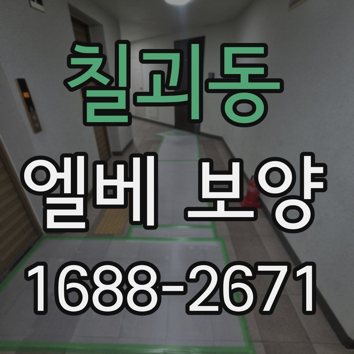 칠괴동 엘베 보양 작업자 이동이 잦은 현장 대응 요령