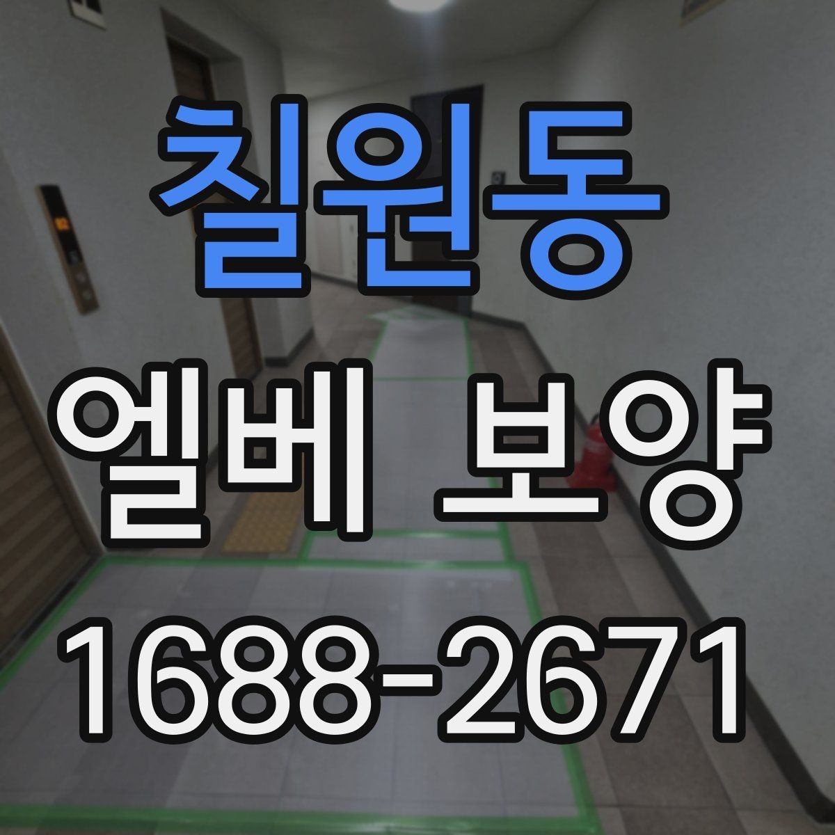 칠원동 엘베 보양 보행자 왕래가 잦은 아파트 관리 요령