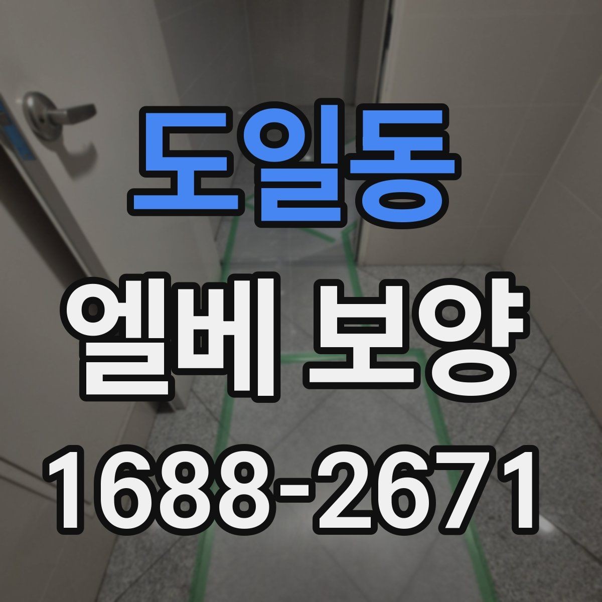 도일동 엘베 보양 공사 중 자재 흔들림을 줄이는 고정 방식