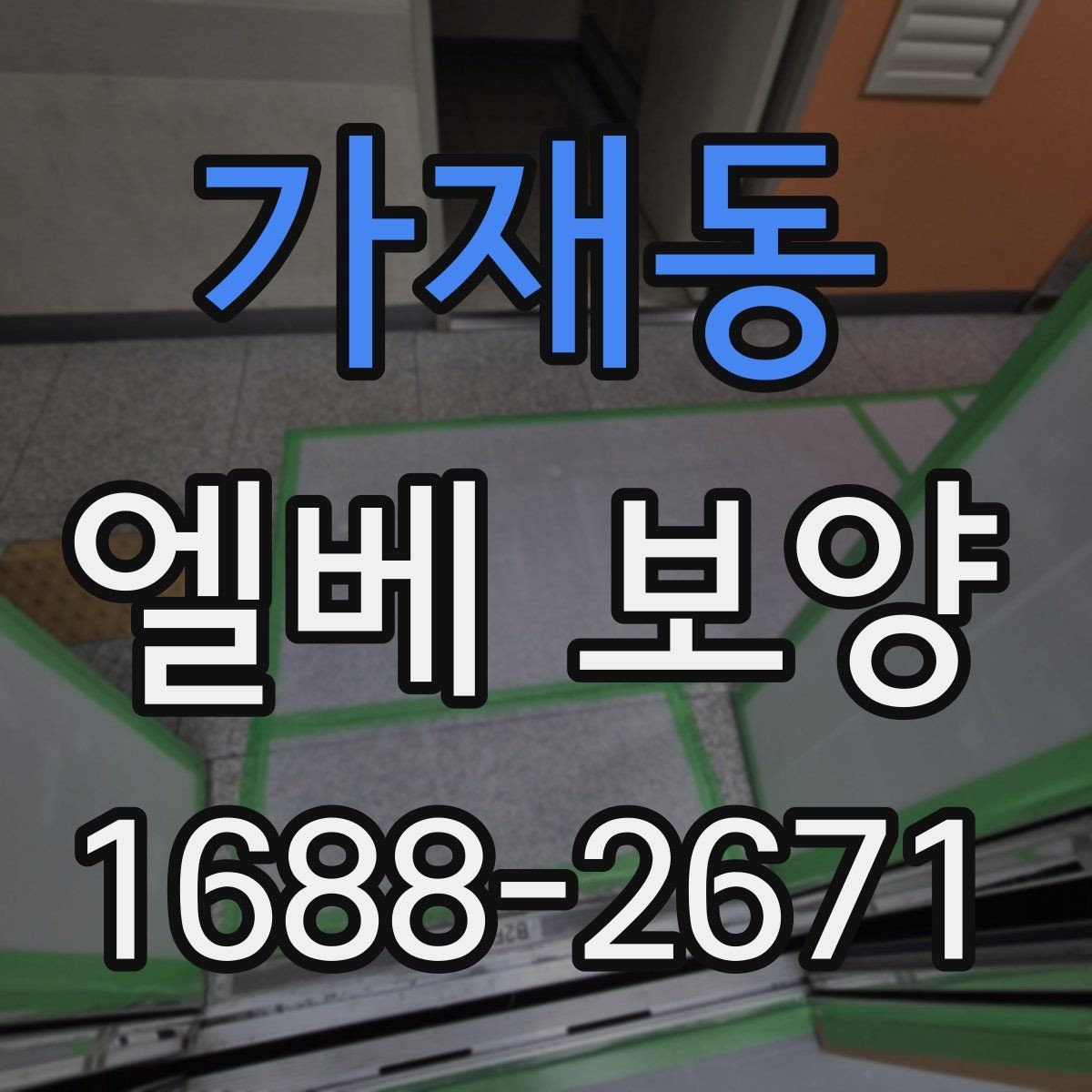 가재동 엘베 보양 승강기 내부 마감 손상 막는 실무 팁