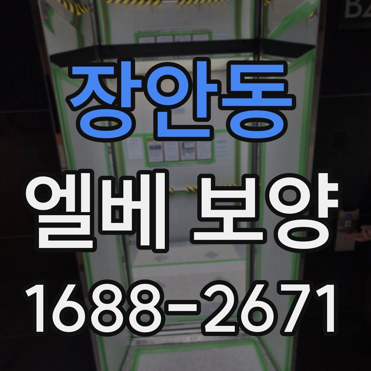 장안동 엘베 보양 후 점검해야 할 항목