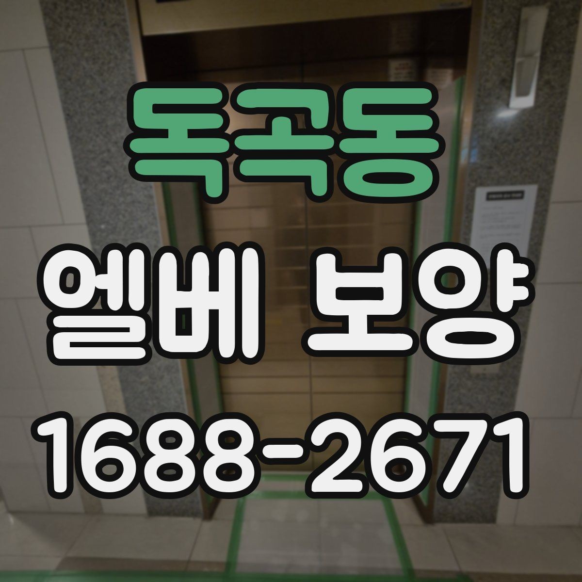 독곡동 엘베 보양 접합부 들뜸을 줄이는 마감 요령