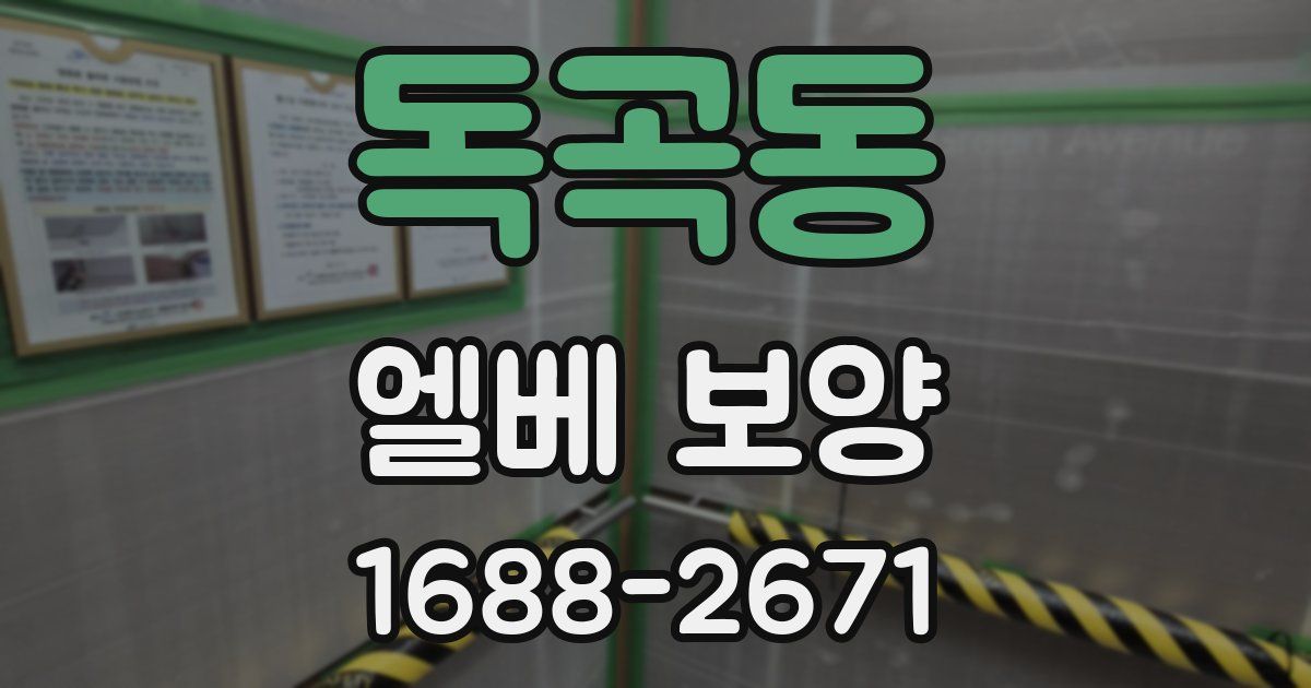 독곡동 엘베 보양