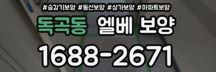 독곡동 엘베 보양