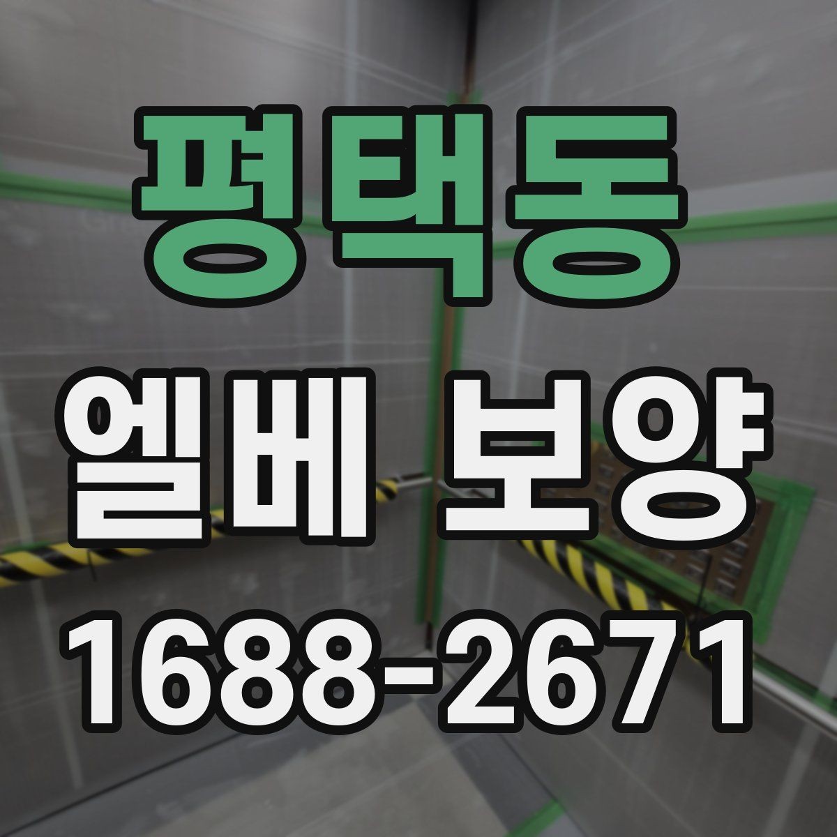 평택동 엘베 보양 접합부 정리로 들뜸을 줄이는 방법