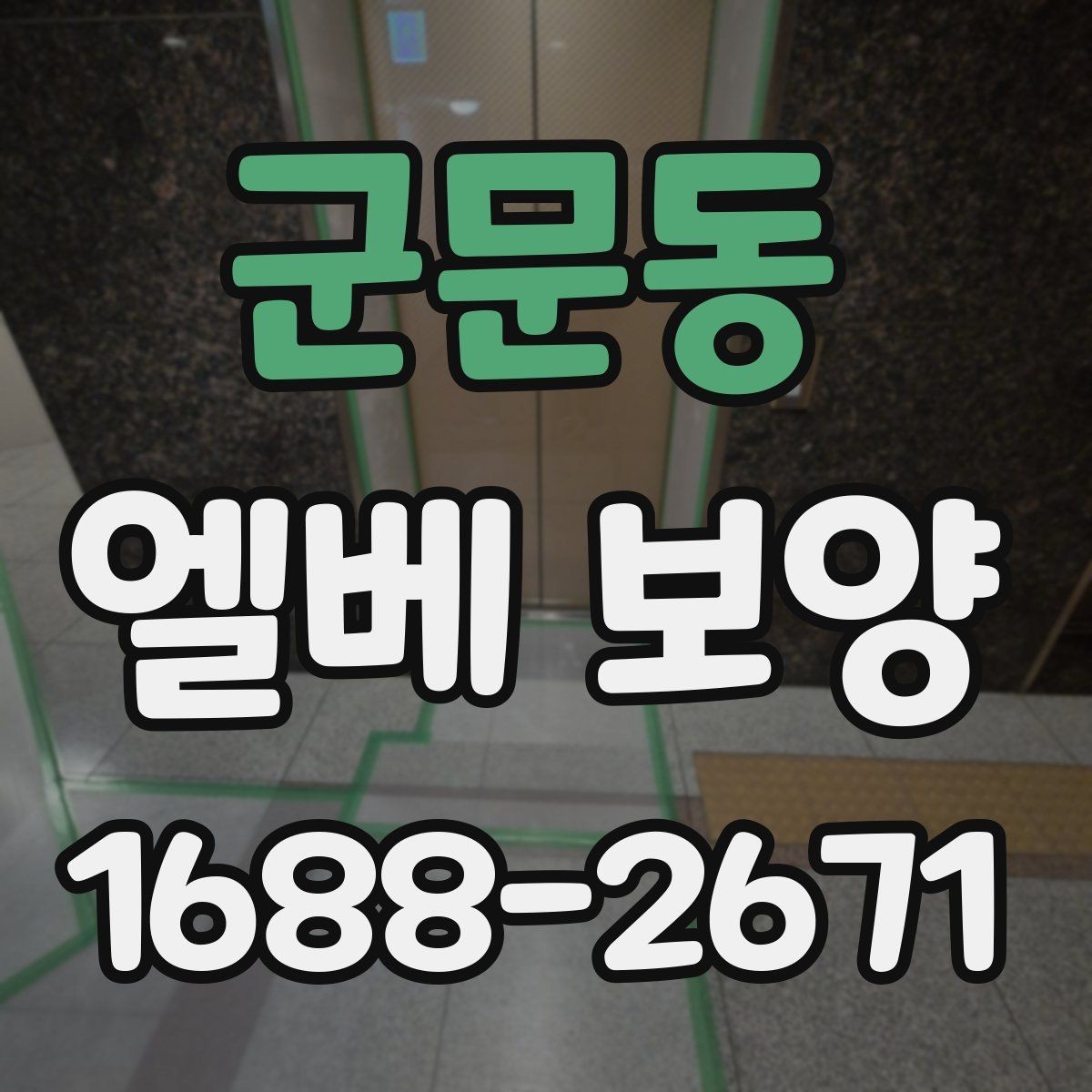 군문동 엘베 보양 장비 반입이 잦을 때 충격 대응 방법