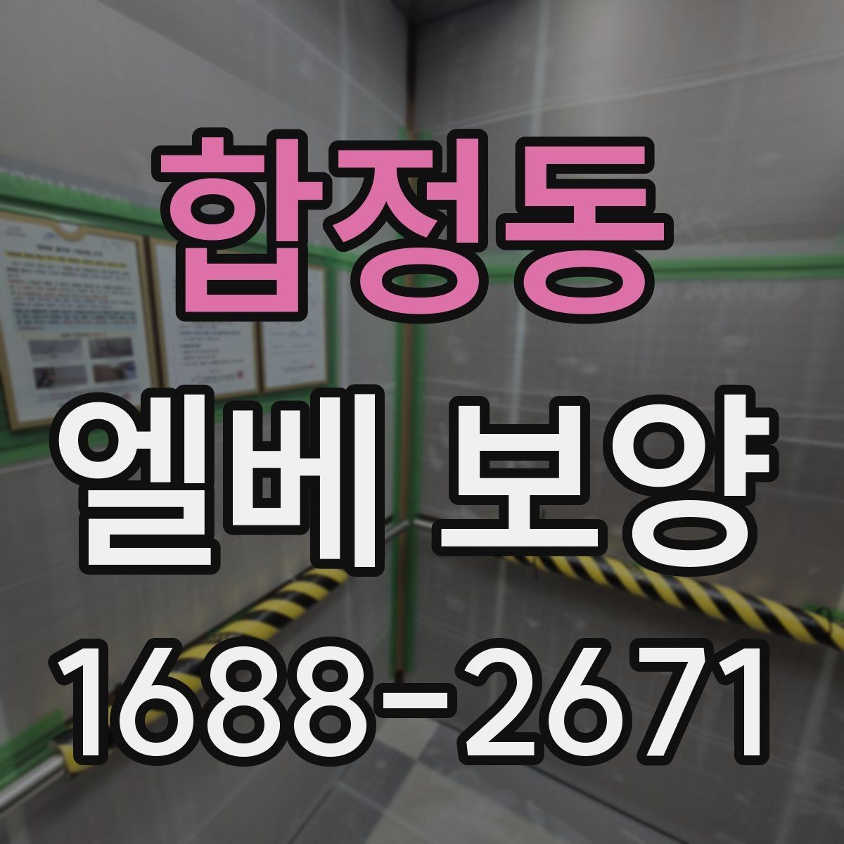 합정동 엘베 보양 마감이 깔끔해지는 접합부 처리 요령