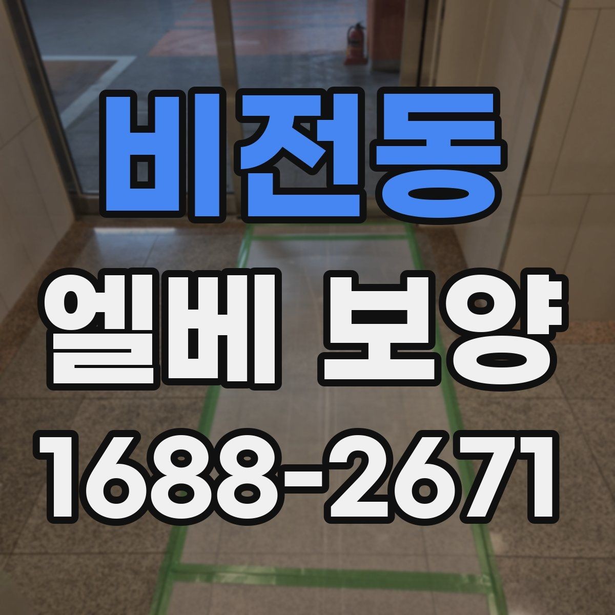 비전동 엘베 보양 철거 없이 깔끔하게 마감하는 실무 포인트