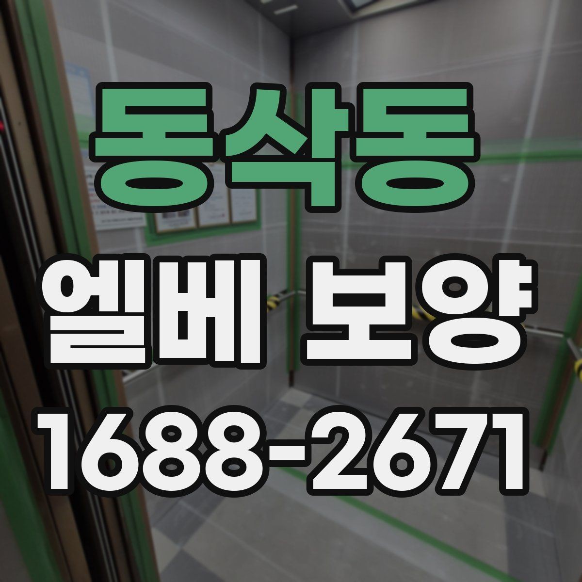 동삭동 엘베 보양 시트 마감에서 자주 하는 실수와 예방법