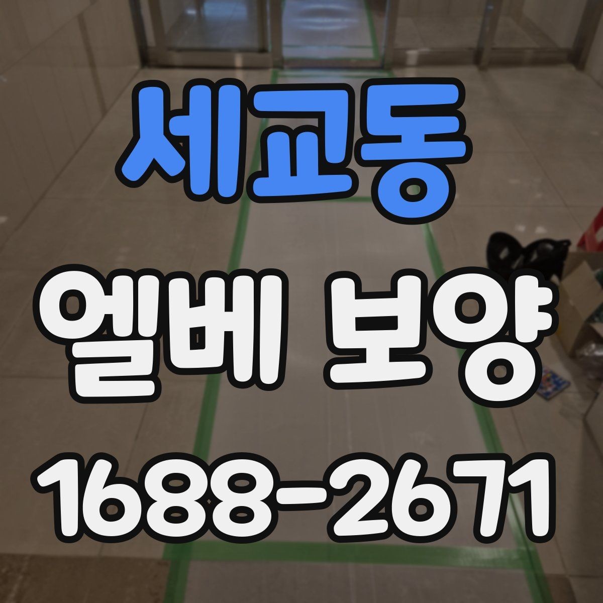 세교동 엘베 보양 공용부 이동이 많은 아파트 대응법
