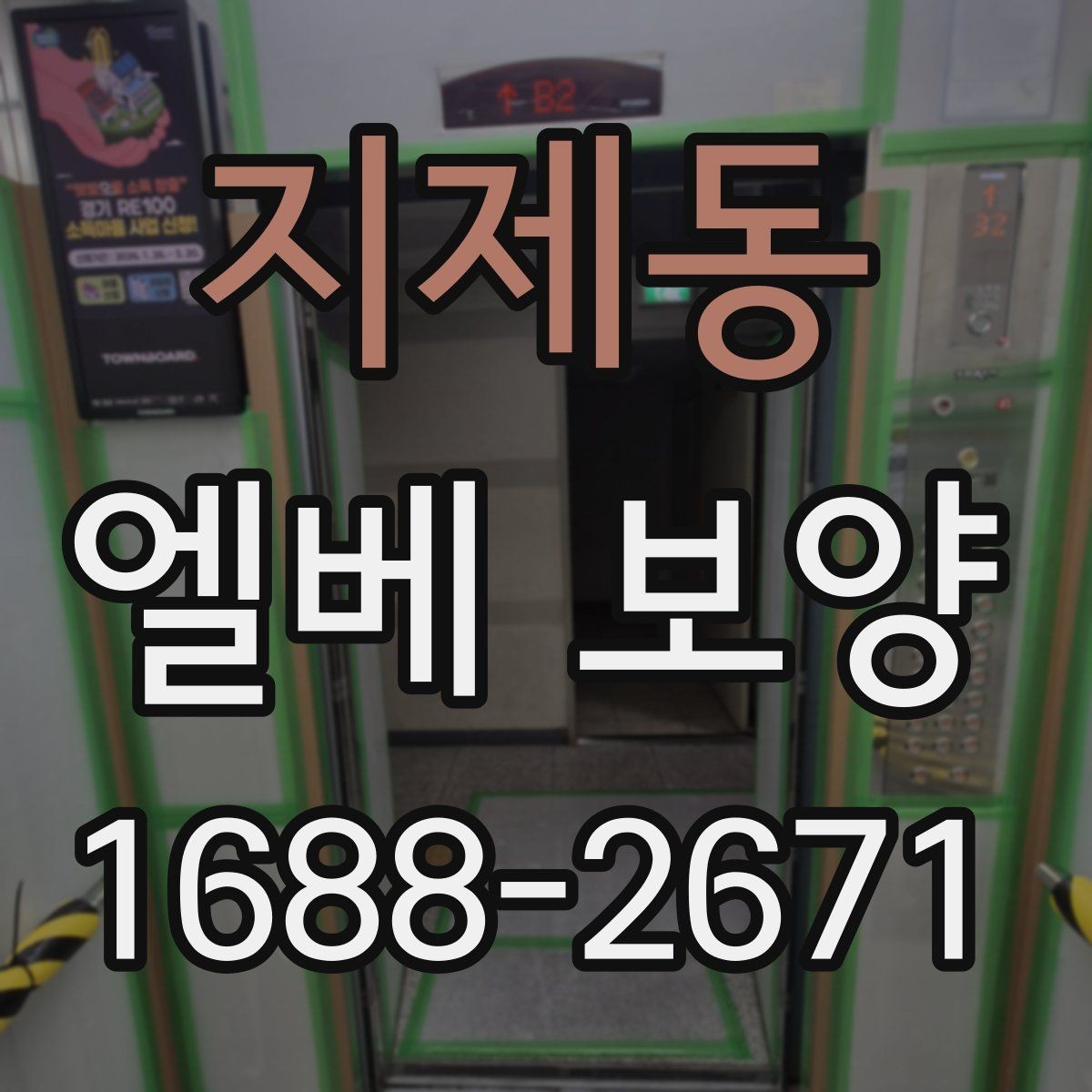 지제동 엘베 보양 문틀 보호를 위한 실무 적용 방식