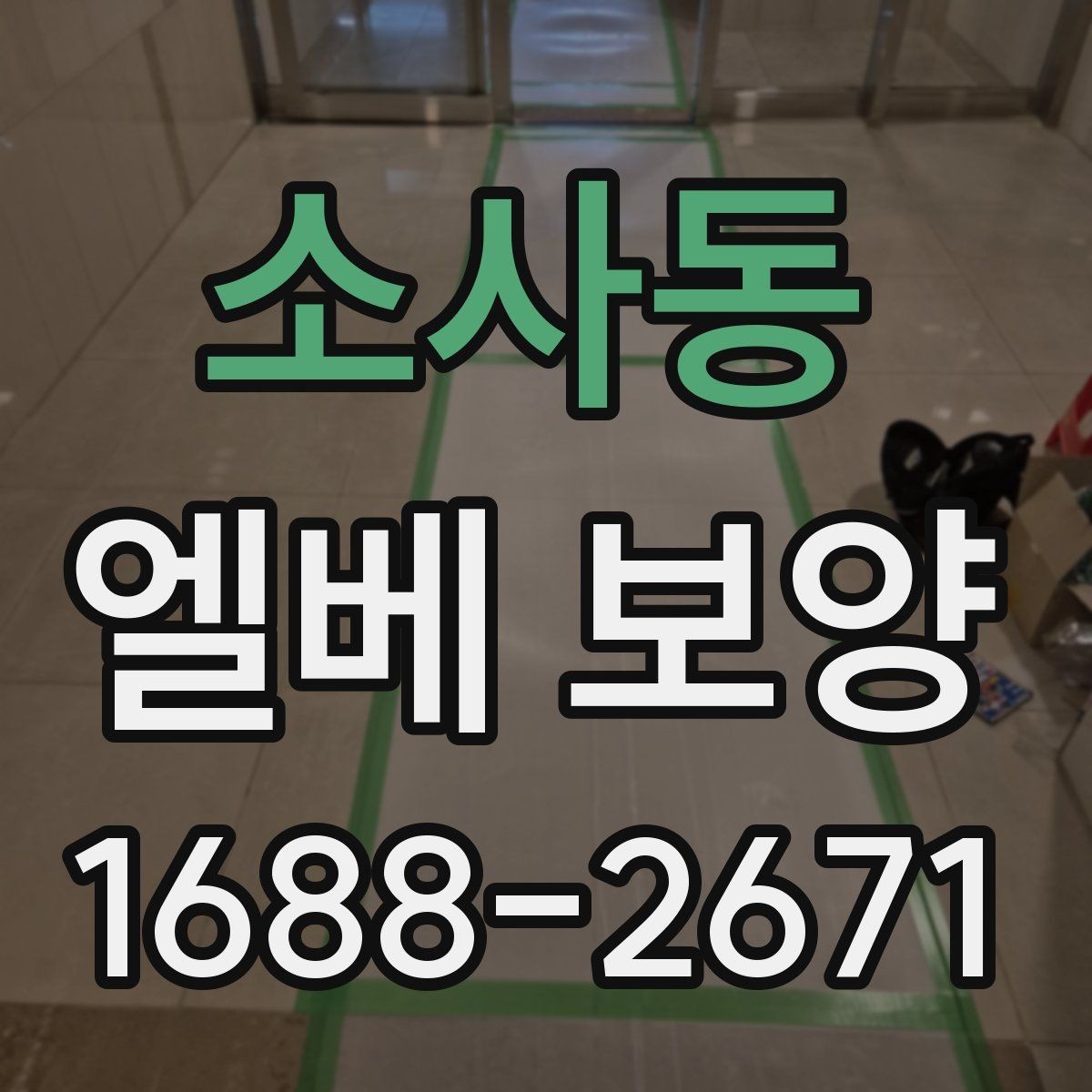 소사동 엘베 보양 지하주차장과 로비 동선이 겹칠 때 대응법