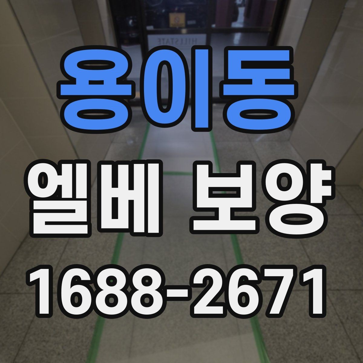 용이동 엘베 보양 출입문 테두리 보호가 중요한 현장