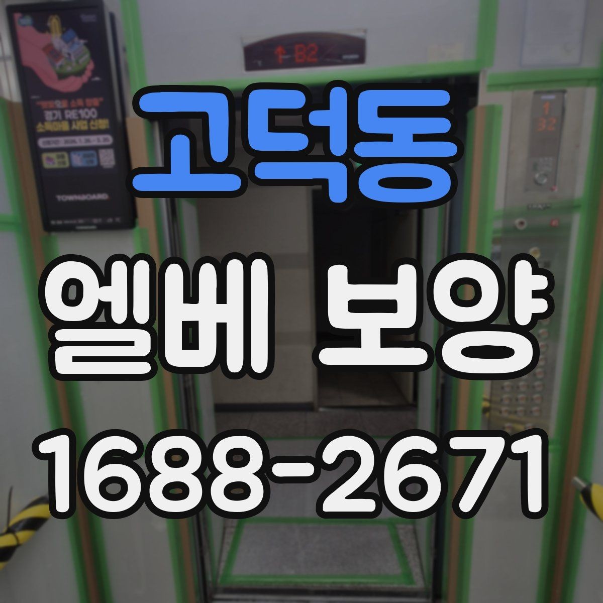 고덕동 엘베 보양 공용부 동선이 겹칠 때 우선 볼 곳